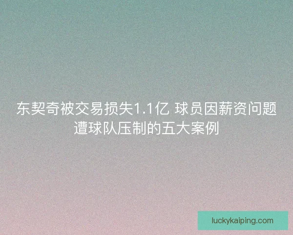 东契奇被交易损失1.1亿 球员因薪资问题遭球队压制的五大案例